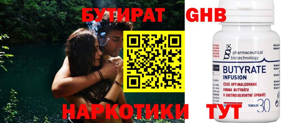 Бутират бутик Новотроицк