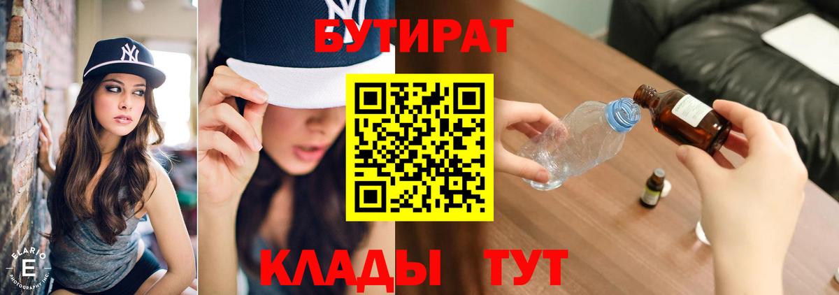 Новотроицк  Бутират  Вход с VPN  БУТИРАТ 1.4BDO 