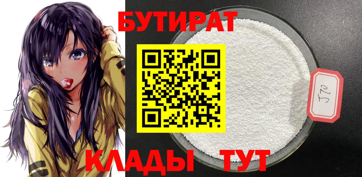 БУТИРАТ GHB  Новотроицк 