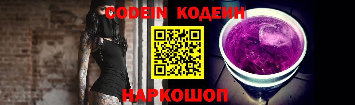 Кодеин Purple Drank Новотроицк